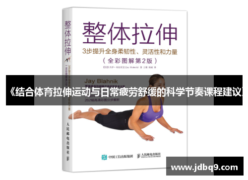 《结合体育拉伸运动与日常疲劳舒缓的科学节奏课程建议》